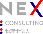 NEXコンサルティング｜NEX税理士法人